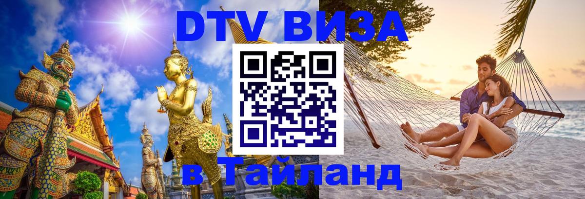 Виза ДТВ на 5 лет в Тайланд 