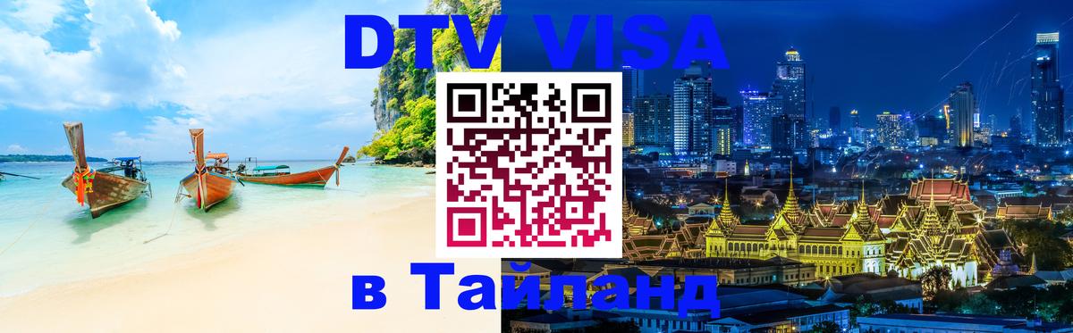 Visa в Таиланд Пермь 
